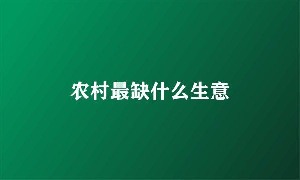 农村最缺什么生意