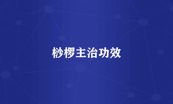 桫椤主治功效