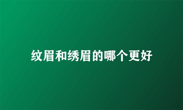 纹眉和绣眉的哪个更好