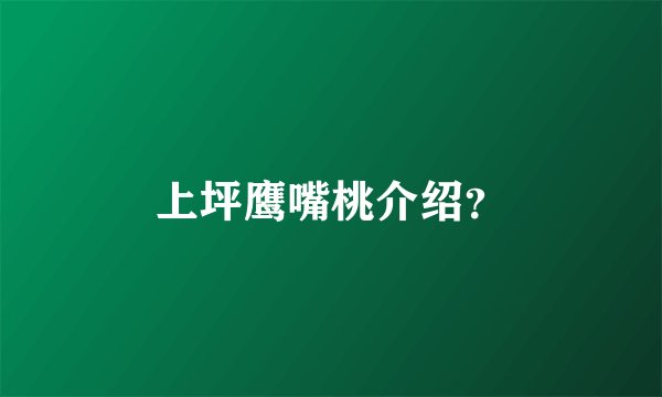 上坪鹰嘴桃介绍？