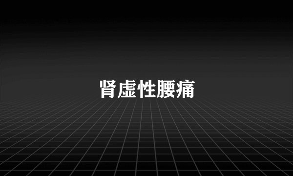 肾虚性腰痛