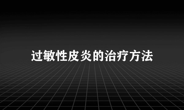 过敏性皮炎的治疗方法