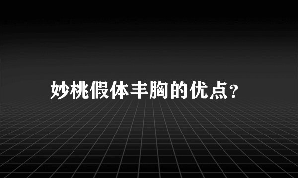 妙桃假体丰胸的优点？