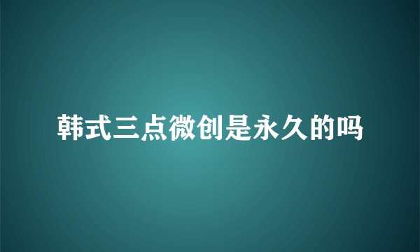 韩式三点微创是永久的吗
