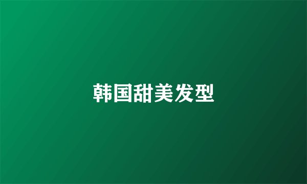 韩国甜美发型