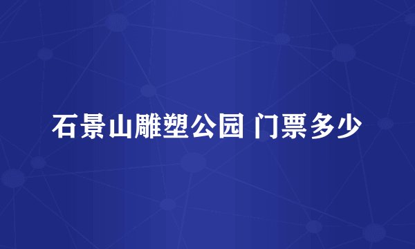 石景山雕塑公园 门票多少