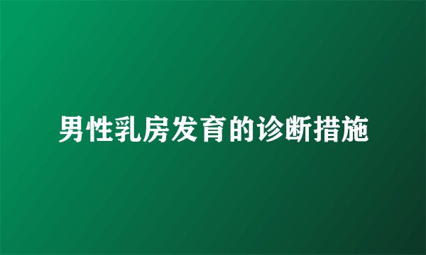 男性乳房发育的诊断措施