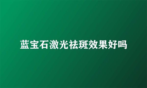 蓝宝石激光祛斑效果好吗