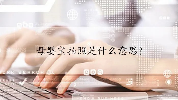 母婴宝拍照是什么意思?