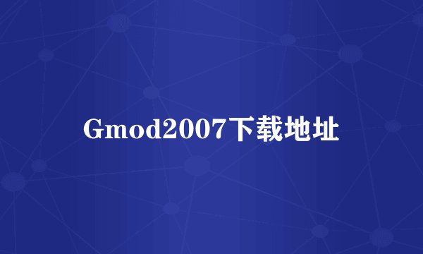 Gmod2007下载地址