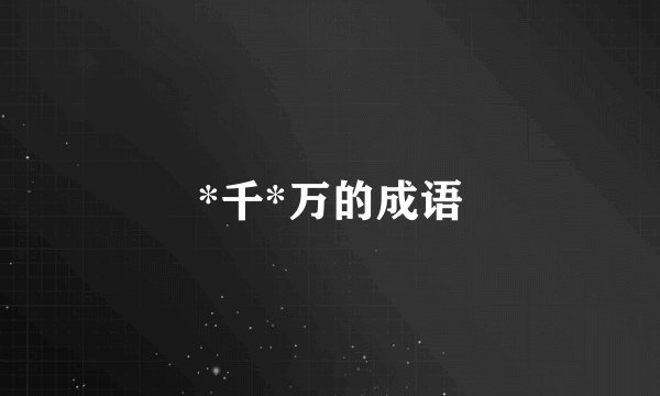 *千*万的成语