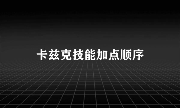 卡兹克技能加点顺序