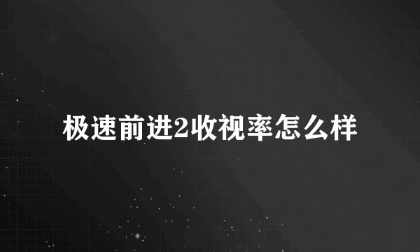 极速前进2收视率怎么样
