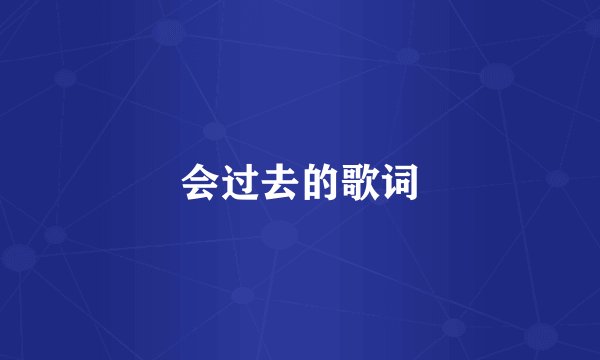 会过去的歌词