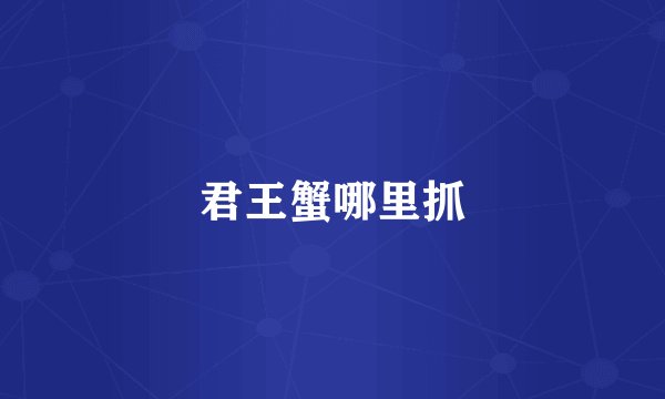 君王蟹哪里抓