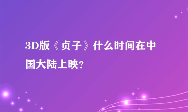 3D版《贞子》什么时间在中国大陆上映？