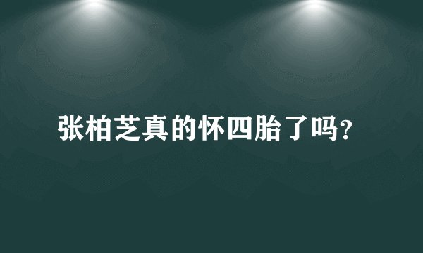 张柏芝真的怀四胎了吗?