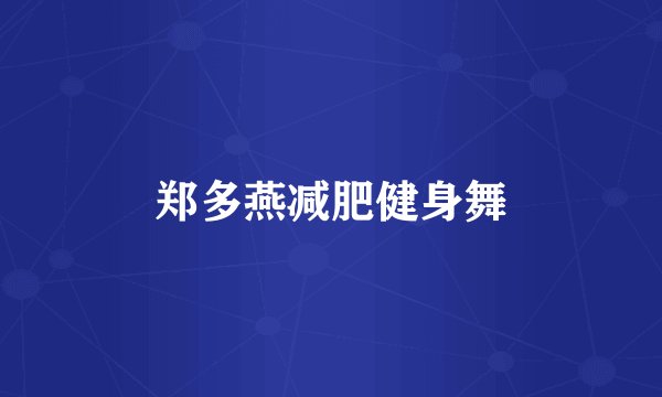 郑多燕减肥健身舞