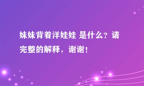 妹妹背着洋娃娃 是什么?请完整的解释,谢谢!