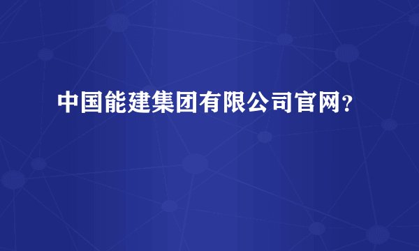 中国能建集团有限公司官网？