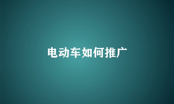 电动车如何推广