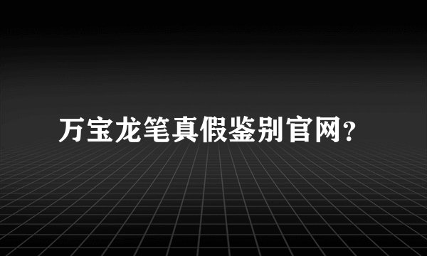 万宝龙笔真假鉴别官网？