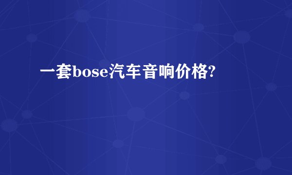 一套bose汽车音响价格?