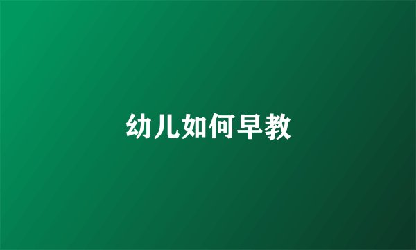 幼儿如何早教