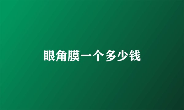 眼角膜一个多少钱