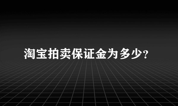淘宝拍卖保证金为多少？