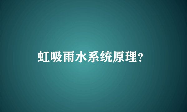 虹吸雨水系统原理？