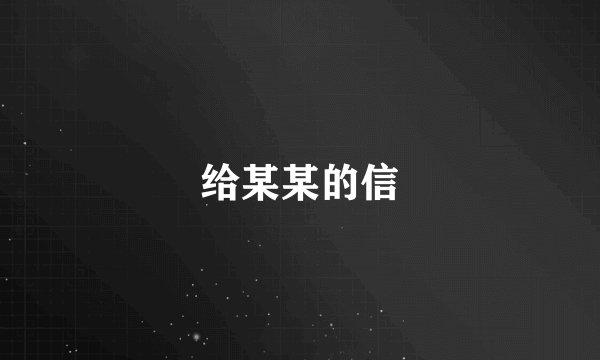 给某某的信