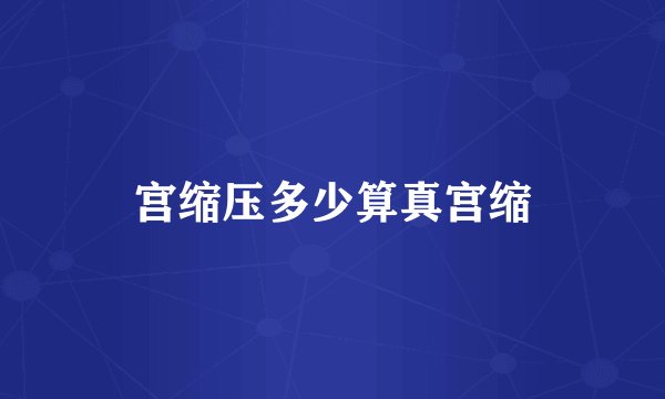 宫缩压多少算真宫缩