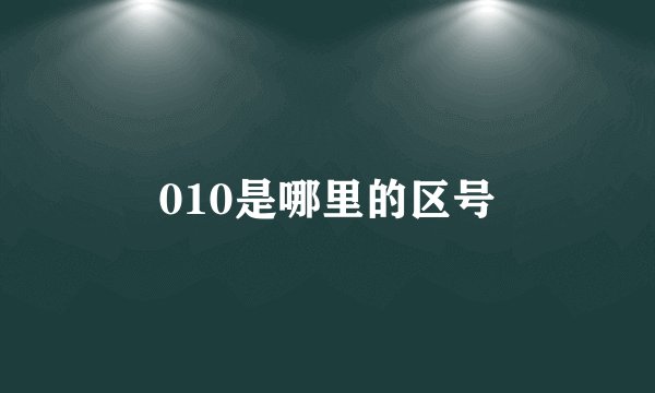 010是哪里的区号