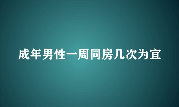 成年男性一周同房几次为宜