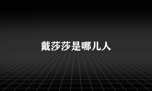 戴莎莎是哪儿人