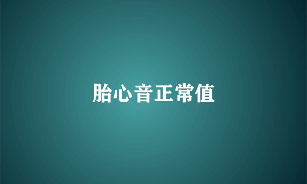胎心音正常值