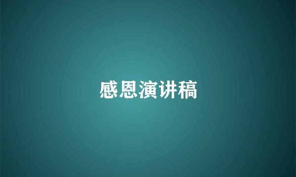 感恩演讲稿