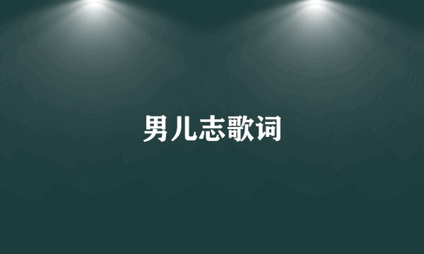 男儿志歌词