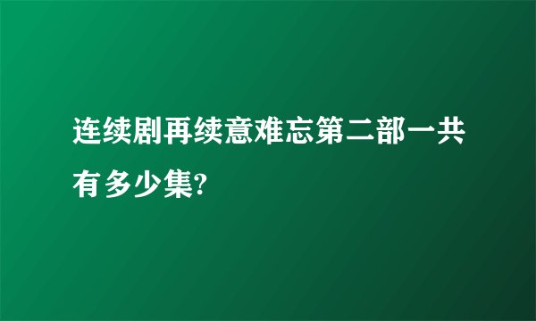 连续剧再续意难忘第二部一共有多少集?