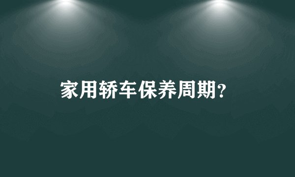 家用轿车保养周期？