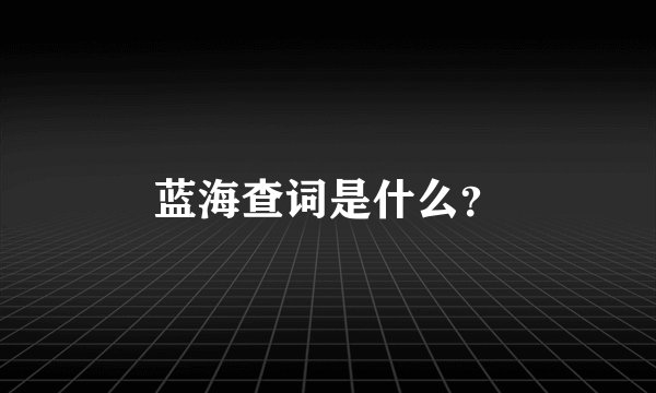 蓝海查词是什么？