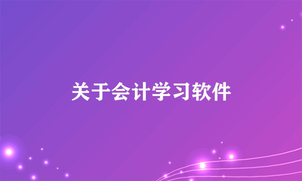 关于会计学习软件