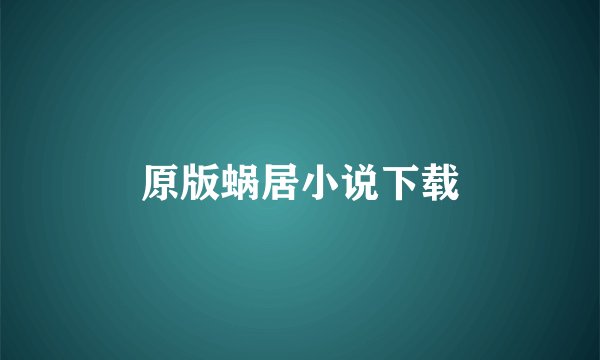 原版蜗居小说下载