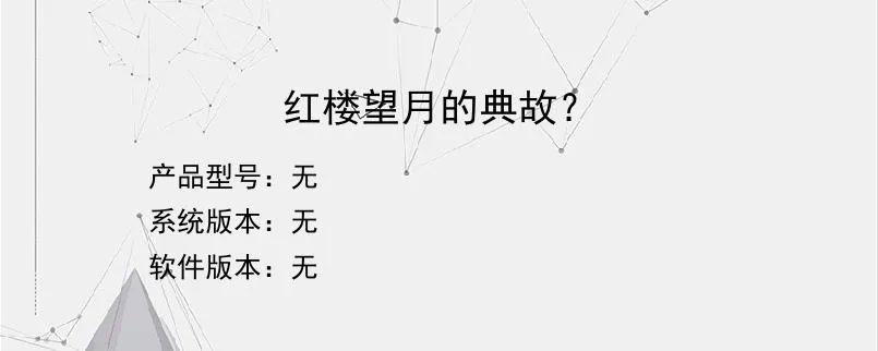 红楼望月的典故？