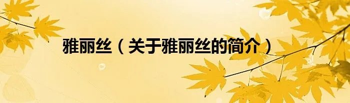 雅丽丝（关于雅丽丝的简介）