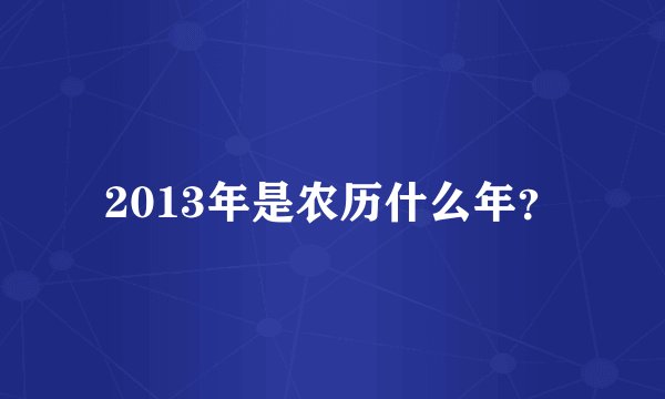 2013年是农历什么年？