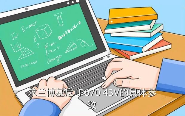 lp670,中国版兰博基尼跑车LP670的资料