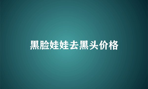 黑脸娃娃去黑头价格