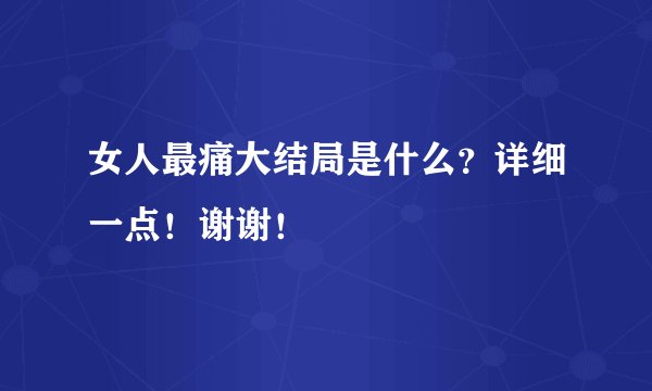 女人最痛大结局是什么？详细一点！谢谢！